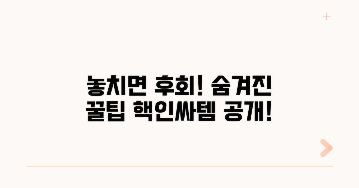 놓치면 후회! 숨겨진 꿀팁