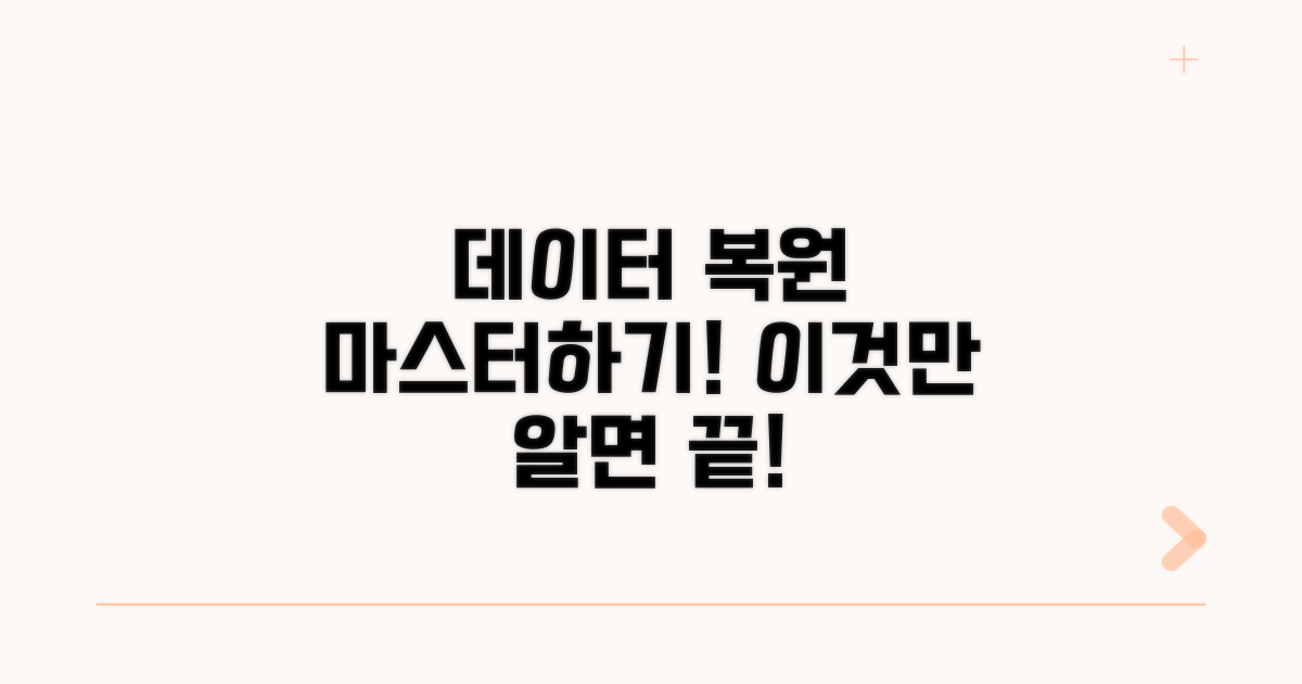 데이터 복원, 이것만 알면 끝!