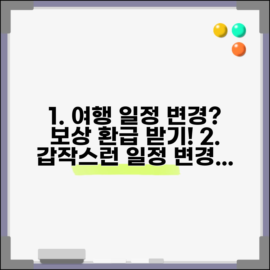 여행사 일정 변경 보상 | 여행 일정 임의 변경시 손해배상과 환급