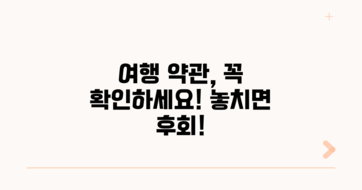 여행사 약관 확인 필수 사항