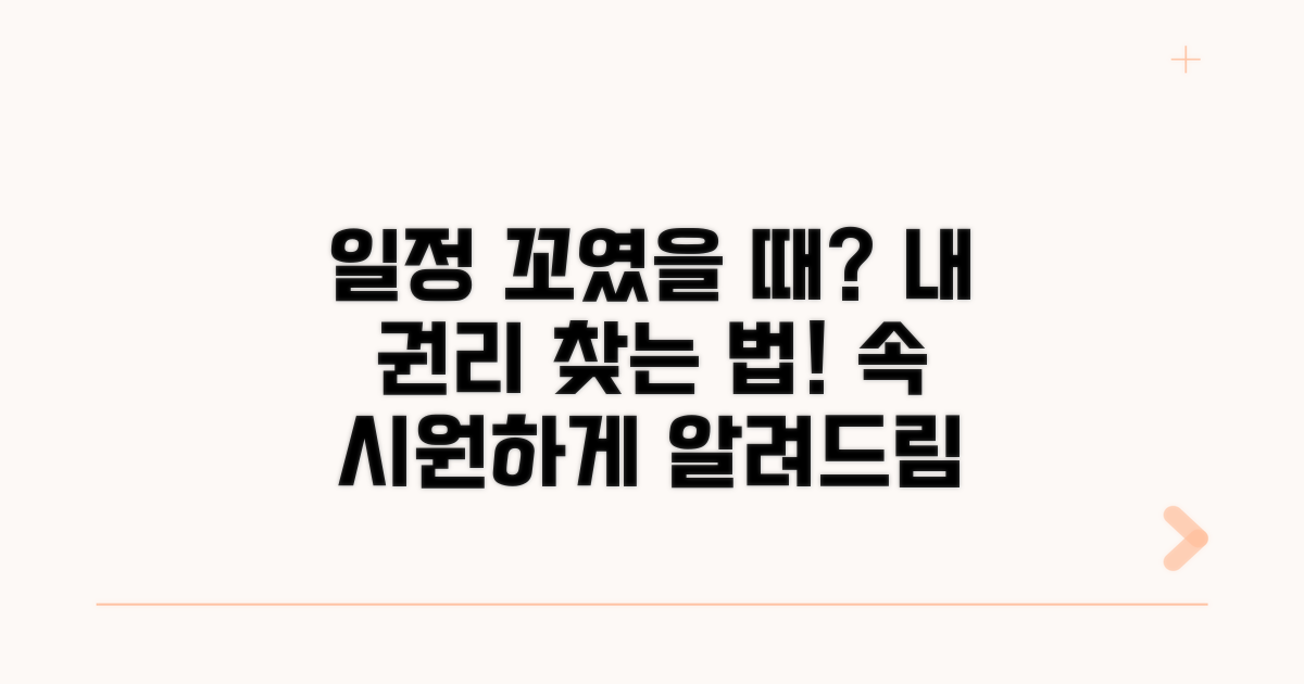일정 변경 시 대처 방법과 권리