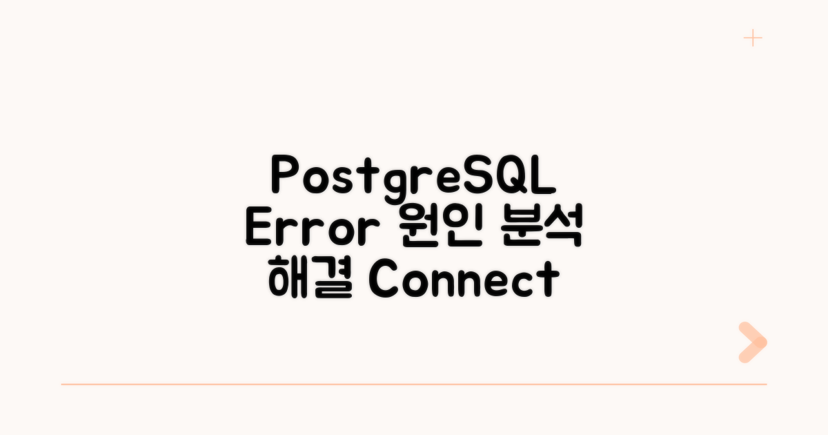 PostgreSQL 연결 오류 원인 분석