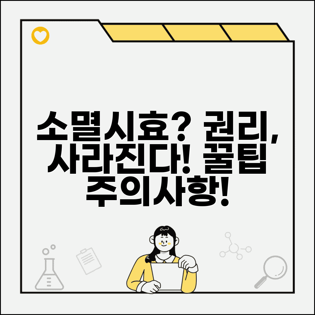 소멸시효 뜻 쉽게 이해하기 | 권리 행사 지연 시 사라지는 법적 효력