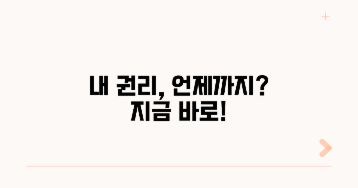 내 권리, 언제까지 행사해야 할까?