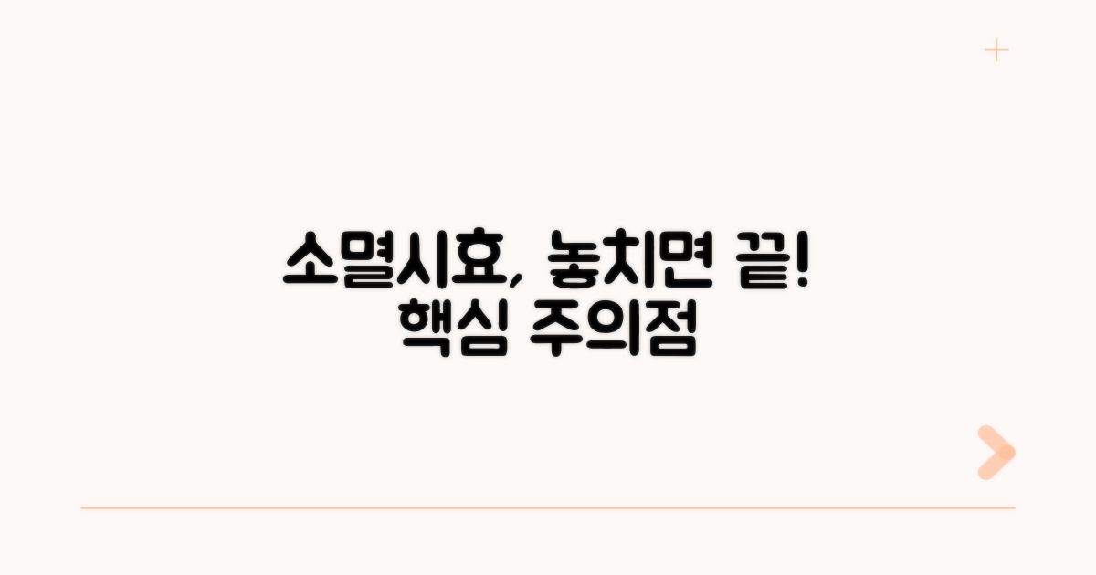 소멸시효, 꼭 알아야 할 주의점