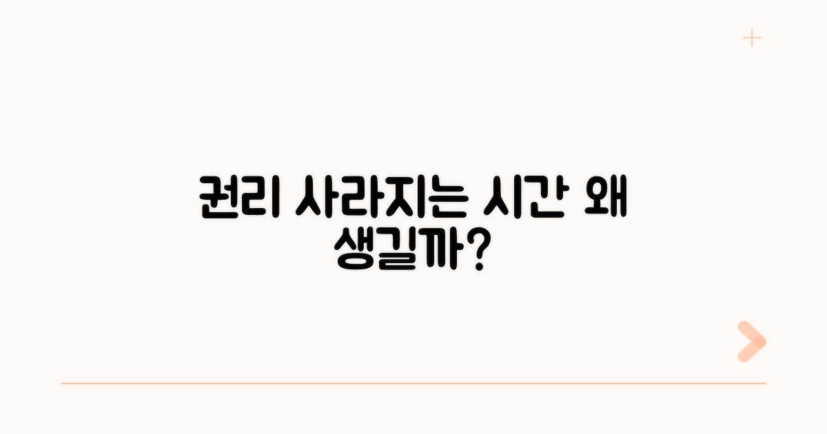 권리가 사라지는 시간, 왜 생길까?