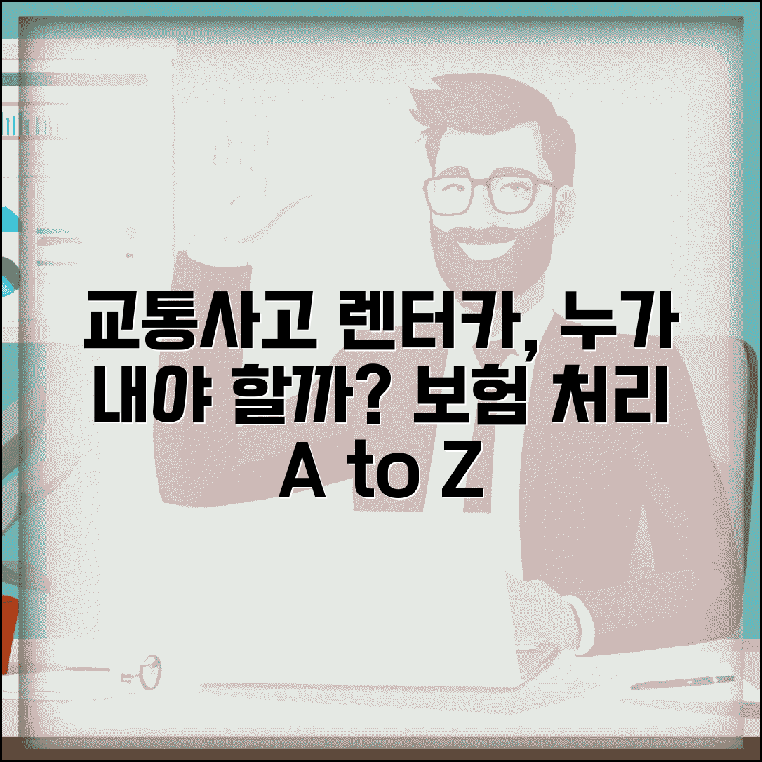 교통사고 후 렌터카 이용했는데 요금 누가 내야 하나요 | 렌터카 비용 | 대차료 | 보험 처리 | 청구 방법 | 기간