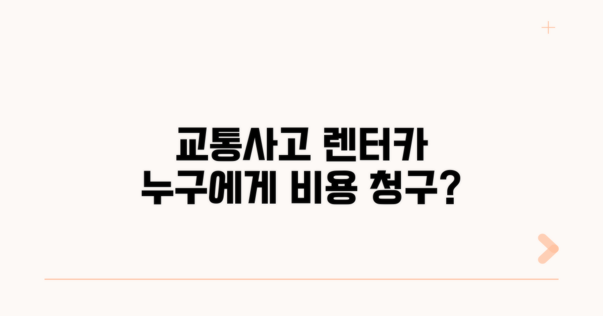 교통사고 렌터카, 누구에게 비용 청구?