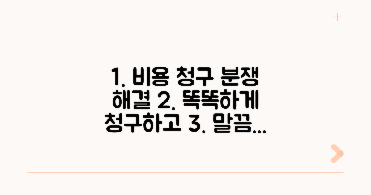 비용 청구 방법과 분쟁 해결 팁