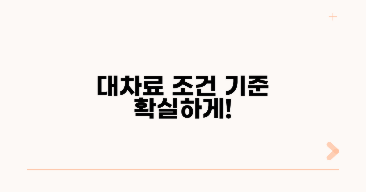 대차료 지급 조건 및 산정 기준