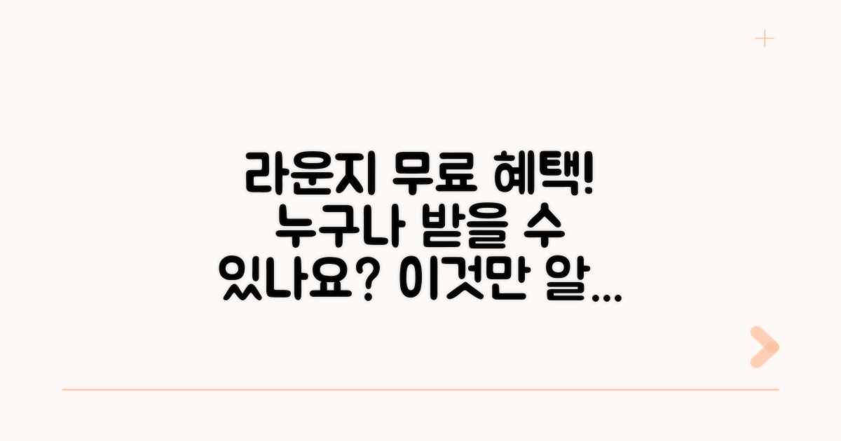 라운지 무료 이용 조건은?