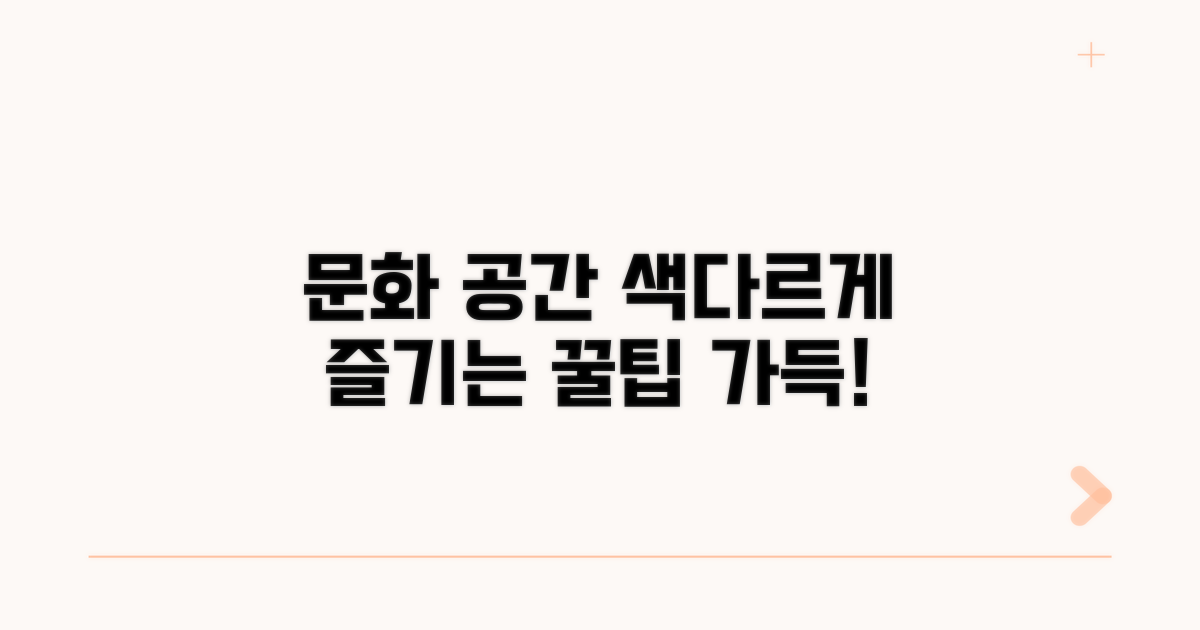 문화 공간 즐기는 특별한 방법