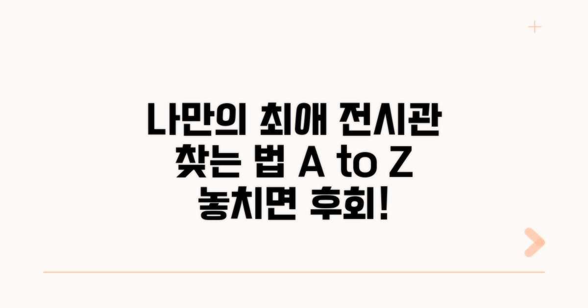 나만의 최애 전시관 찾는 법