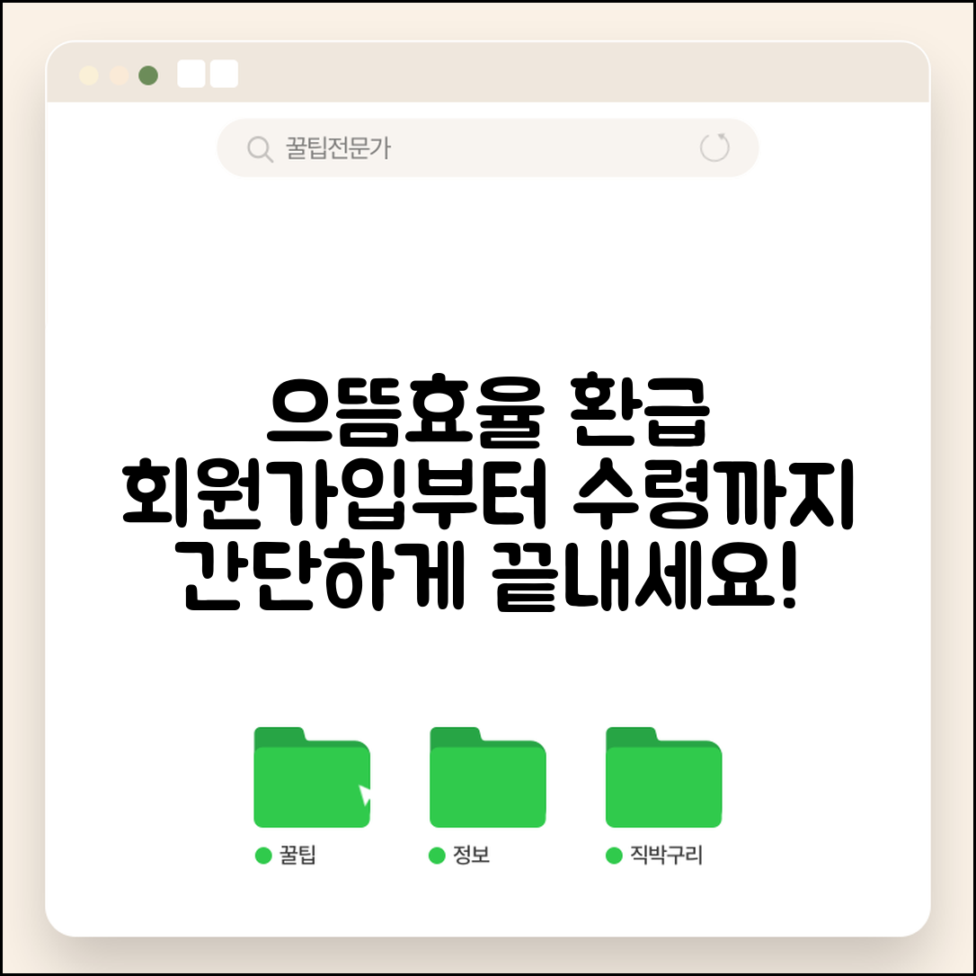 으뜸효율 환급사업 시스템 사용법 | 회원가입부터 환급금 수령까지 전체 과정