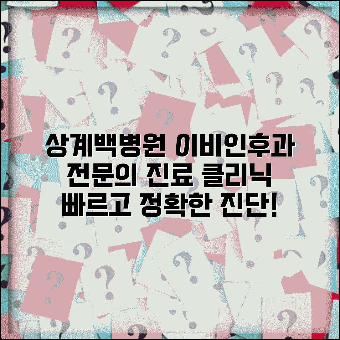 상계백병원 이비인후과 진료 안내 | 의료진과 특화 진료 분야