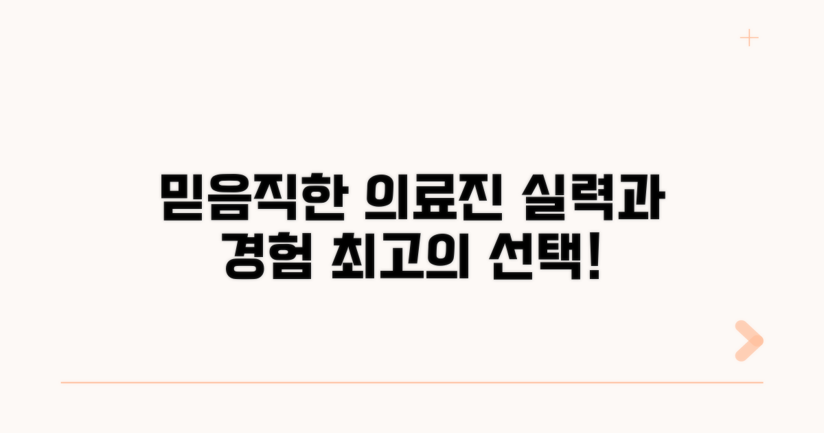 믿을 수 있는 의료진 소개