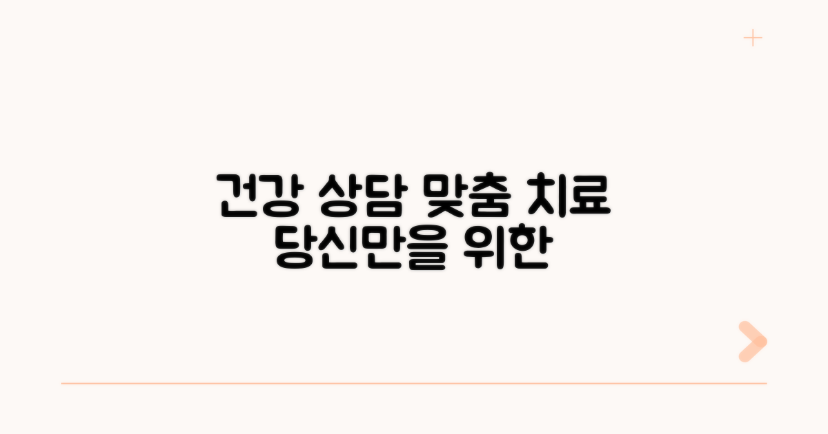 건강 상담과 맞춤 치료 계획