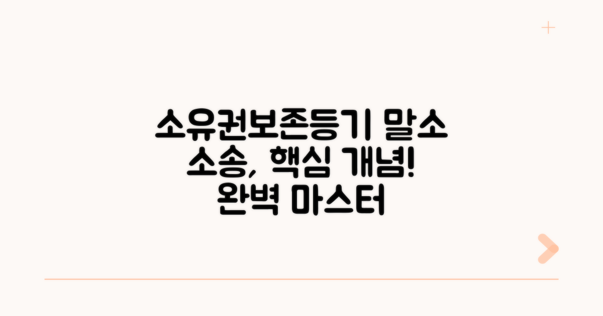 소유권보존등기 말소소송 기본 개념