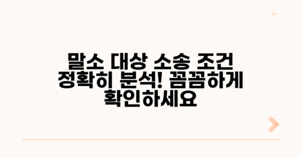 말소 대상과 소송 조건 상세 분석