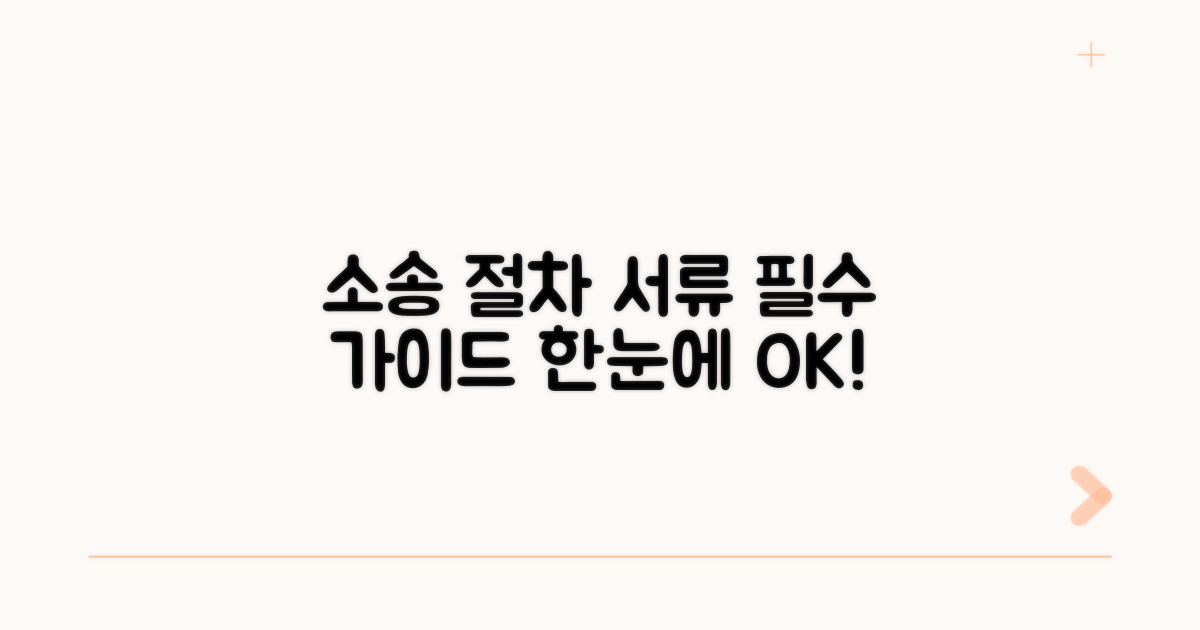 소송 진행 절차와 필요 서류