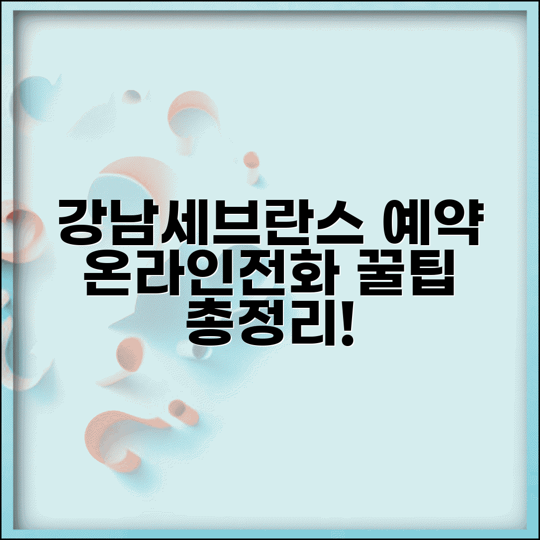 강남세브란스병원 예약 방법 | 온라인과 전화 예약 단계별 안내