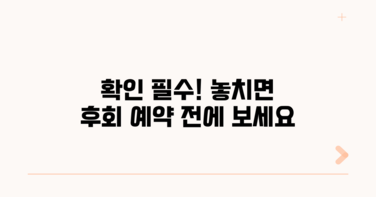 예약 전 꼭 확인하세요