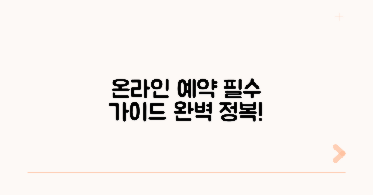 온라인 예약 완벽 가이드