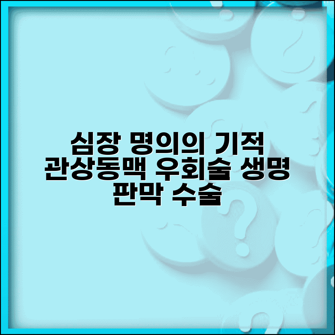 심장혈관흉부외과 명의 | 심장수술 관상동맥 우회술 | 판막수술 대동맥
