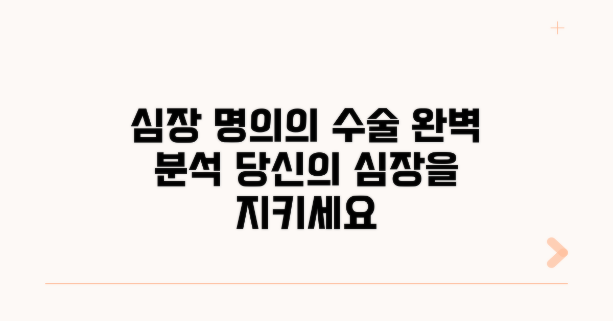 심장 명의, 수술 종류 완벽 분석