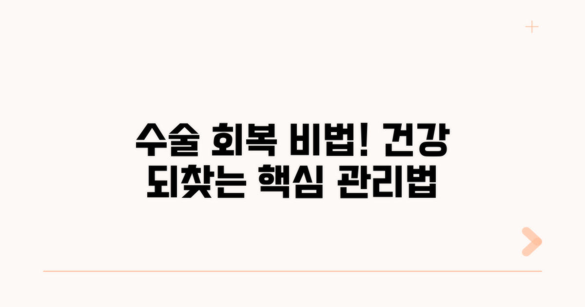 수술 전후 관리, 건강 지키는 방법