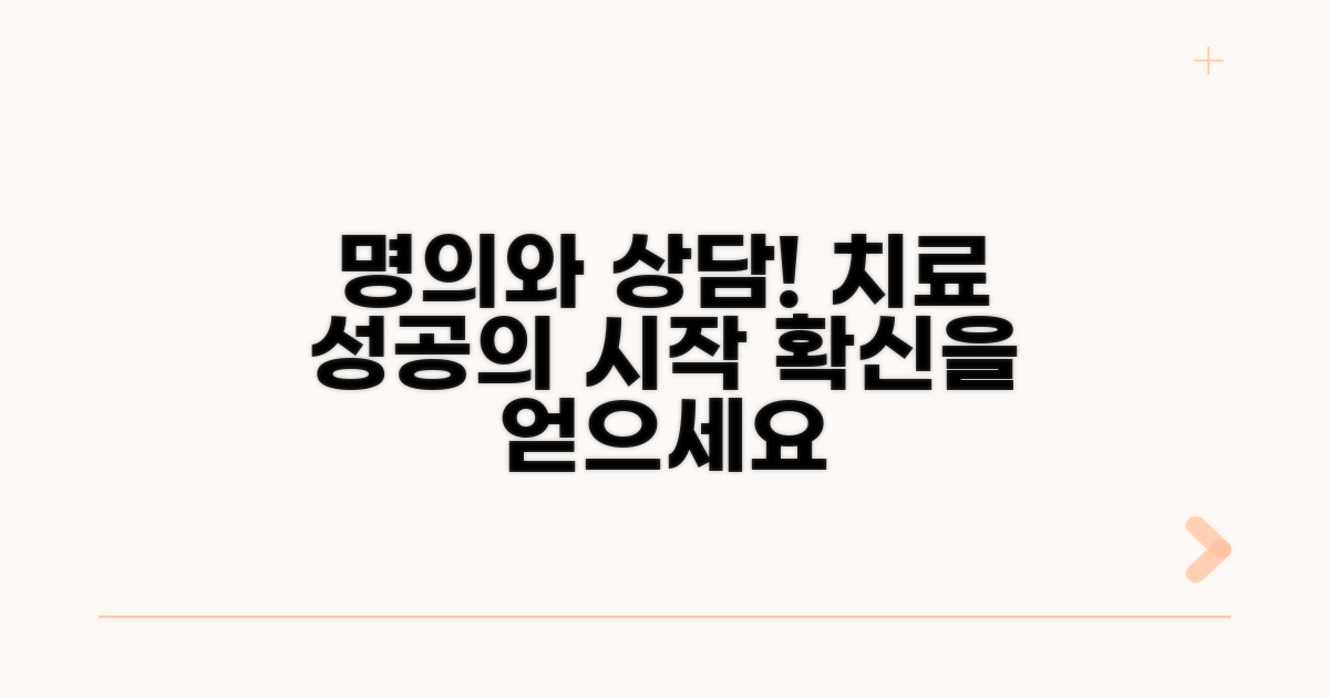 명의 선택과 상담, 성공적인 치료
