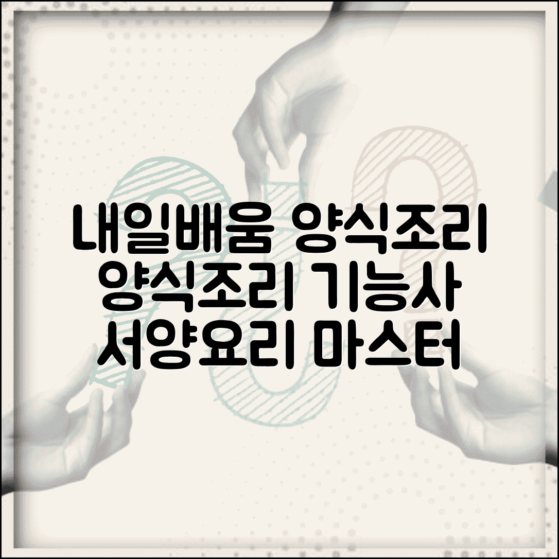 내일배움카드 양식조리 | 양식조리기능사 | 서양요리 전문과정