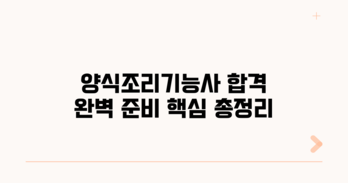 양식조리기능사 시험 완벽 준비