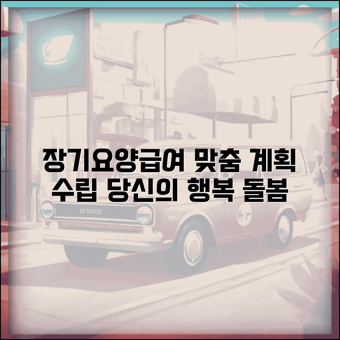 장기요양급여 제공계획 | 장기요양 서비스 계획 수립