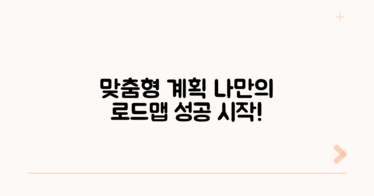 맞춤형 계획 수립 방법 안내