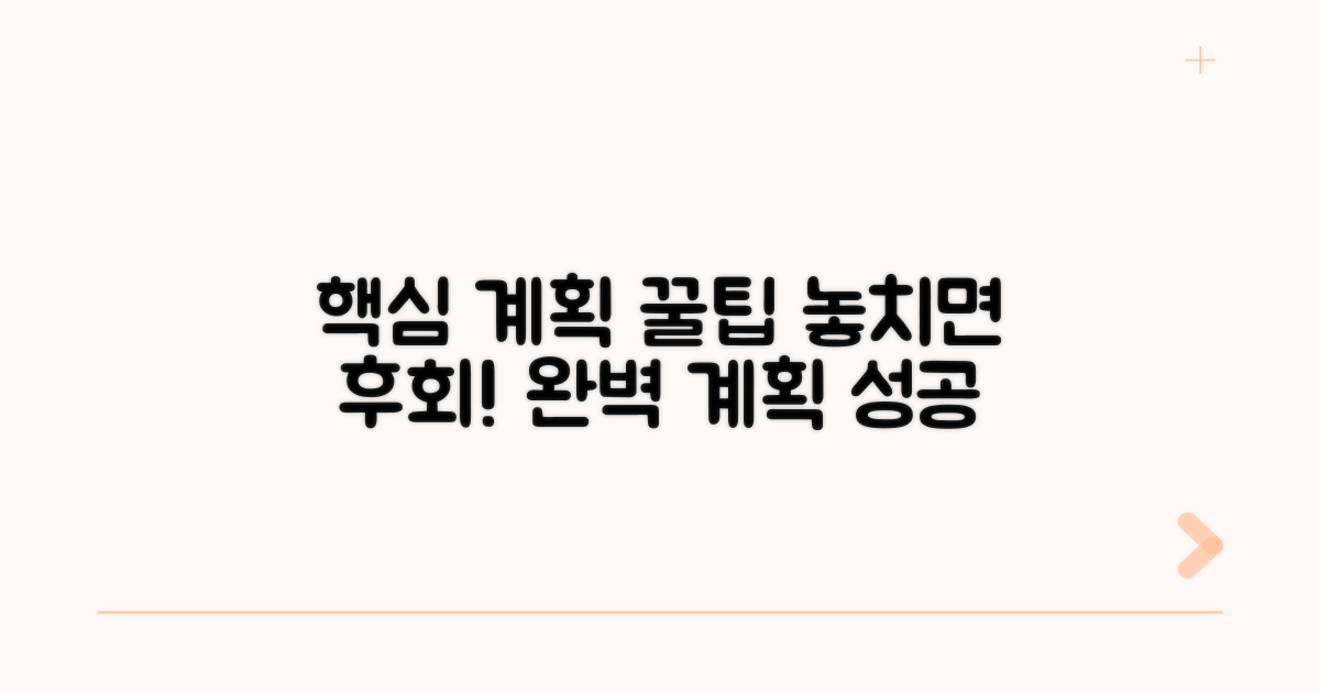 계획 시 꼭 알아둘 점들