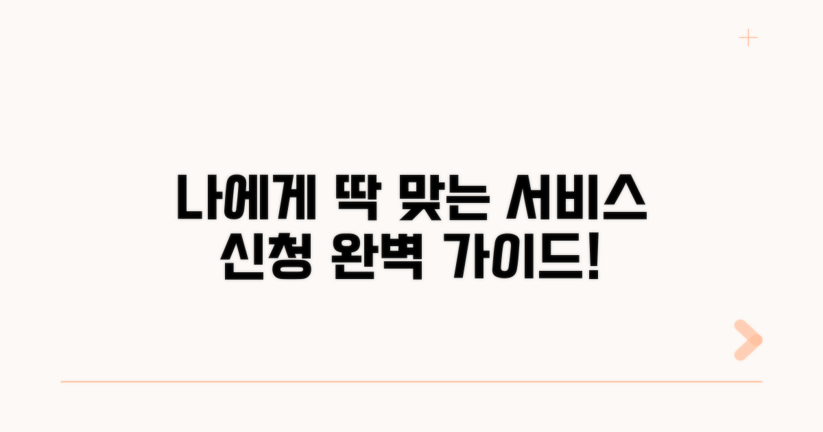 나에게 맞는 서비스 신청 절차