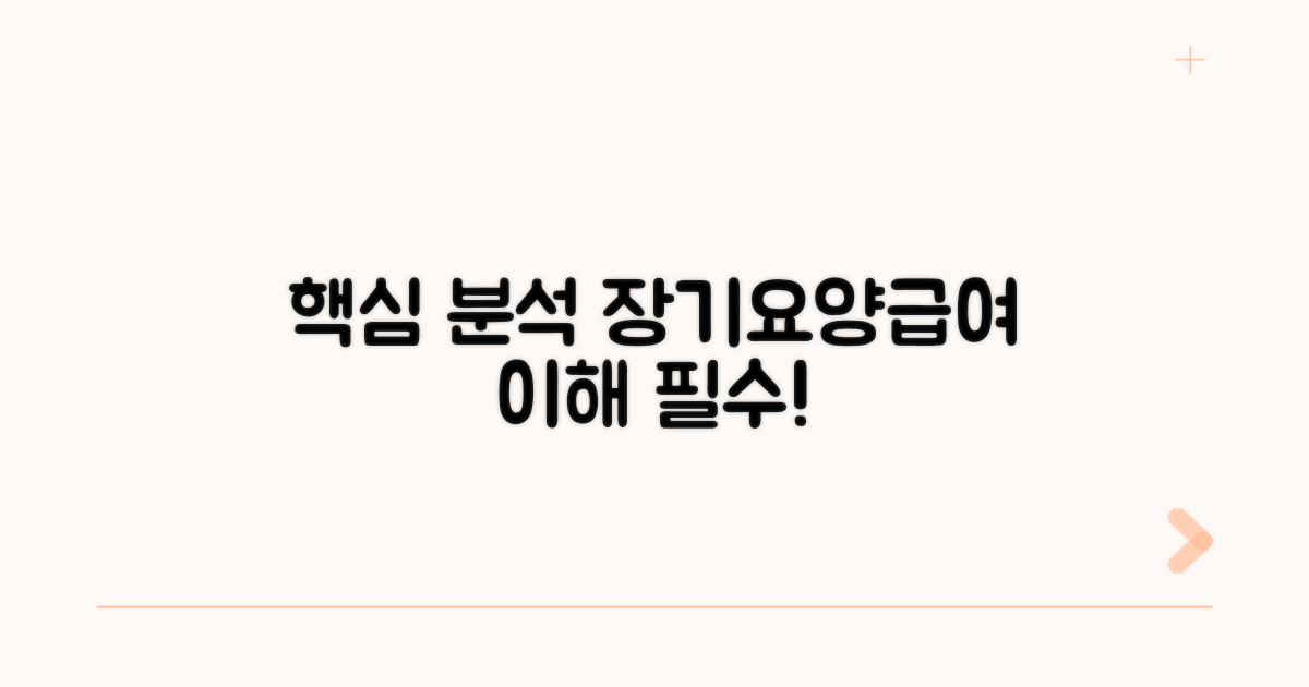 장기요양급여 계획 핵심 분석