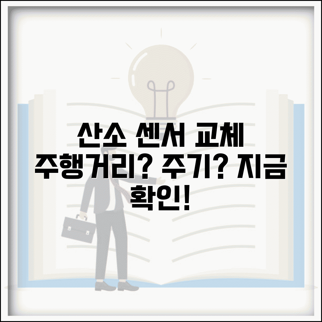 산소센서 교체 기준 주행거리 | 산소 센서 교체 권장 주기
