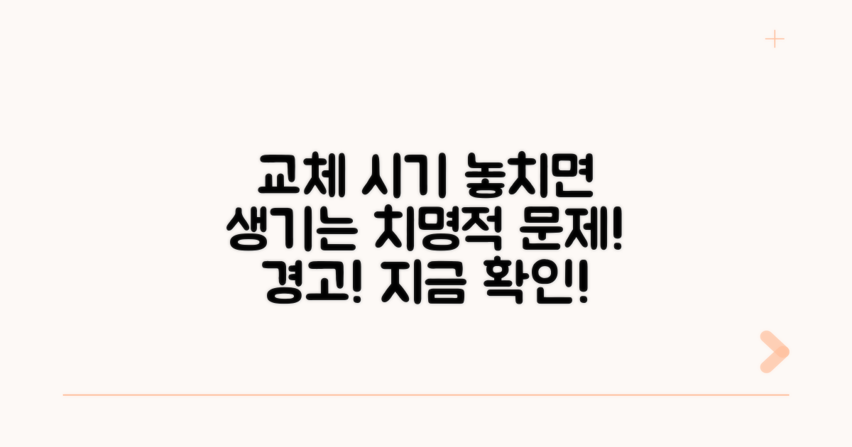 교체 시기 놓치면 생기는 문제