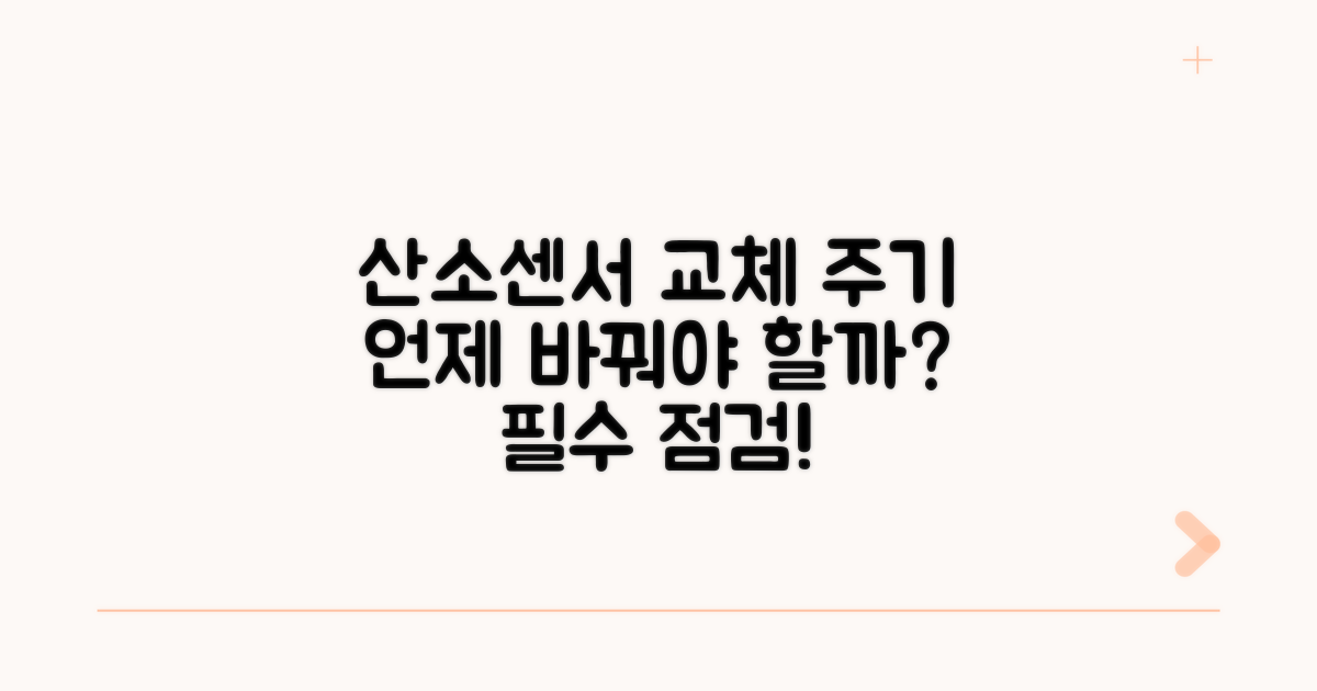 산소센서 교체 권장 주기