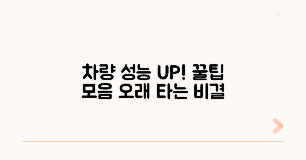 성능 유지 위한 차량 관리 꿀팁