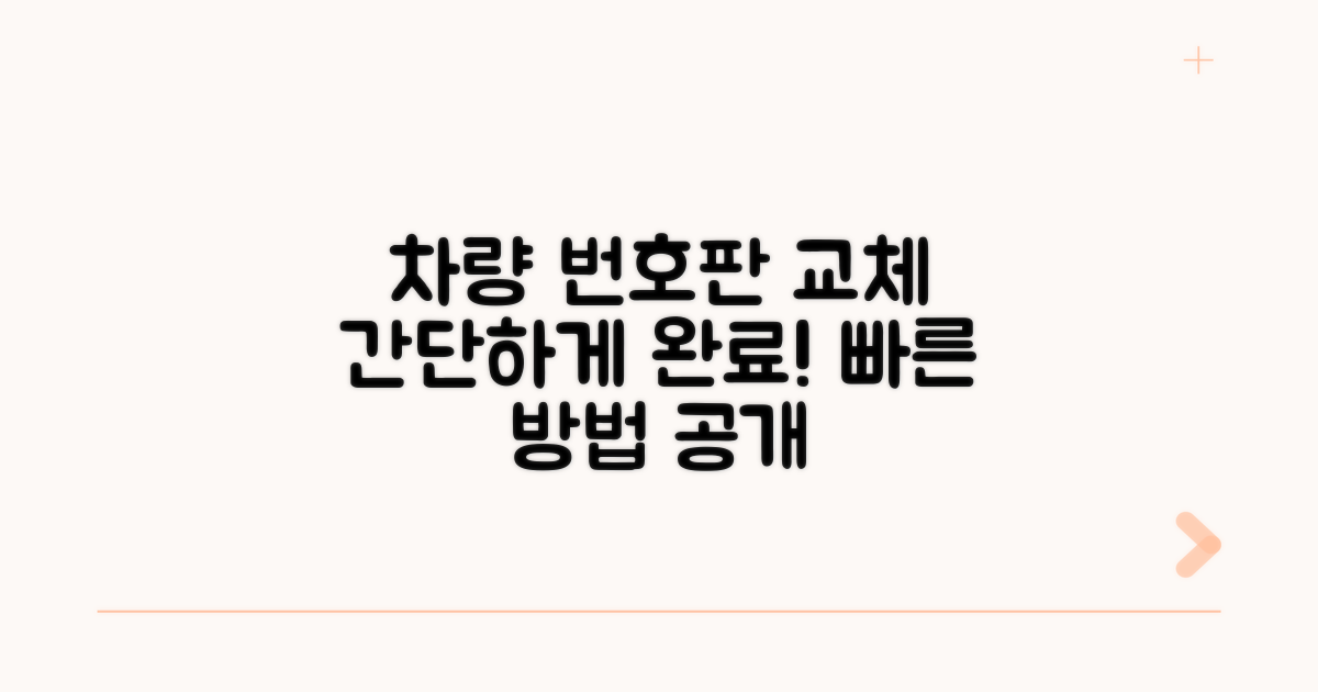 차량 번호판 교체 방법