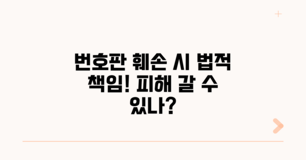 번호판 훼손 시 법적 책임