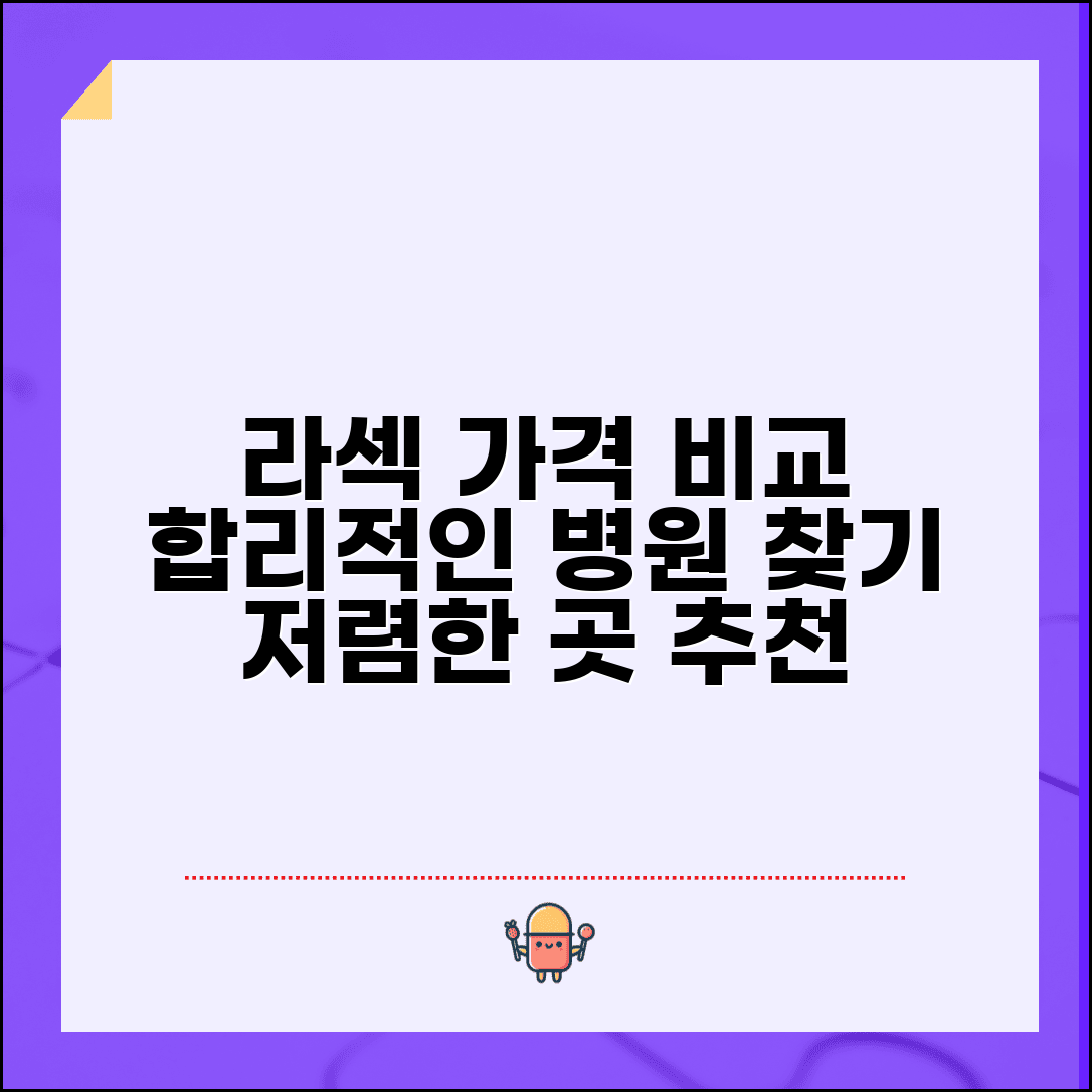 라섹 수술 비용 가격 병원별 비교 상담 | 라섹 수술 저렴한 곳 추천