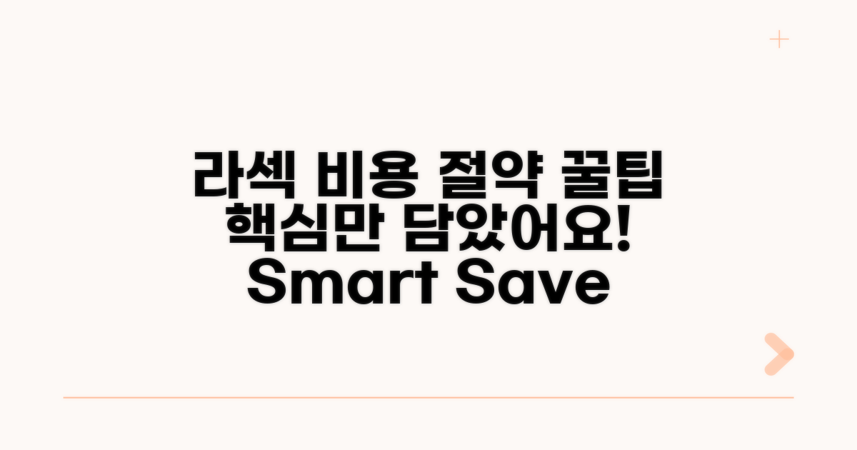 합리적인 라섹 비용 절약 꿀팁