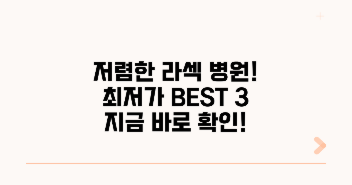 저렴한 라섹 추천 병원 찾기