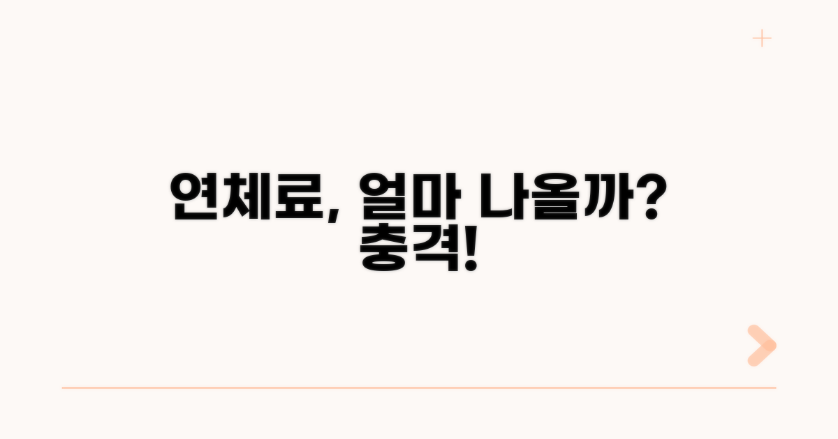 연체료, 얼마가 나올까?