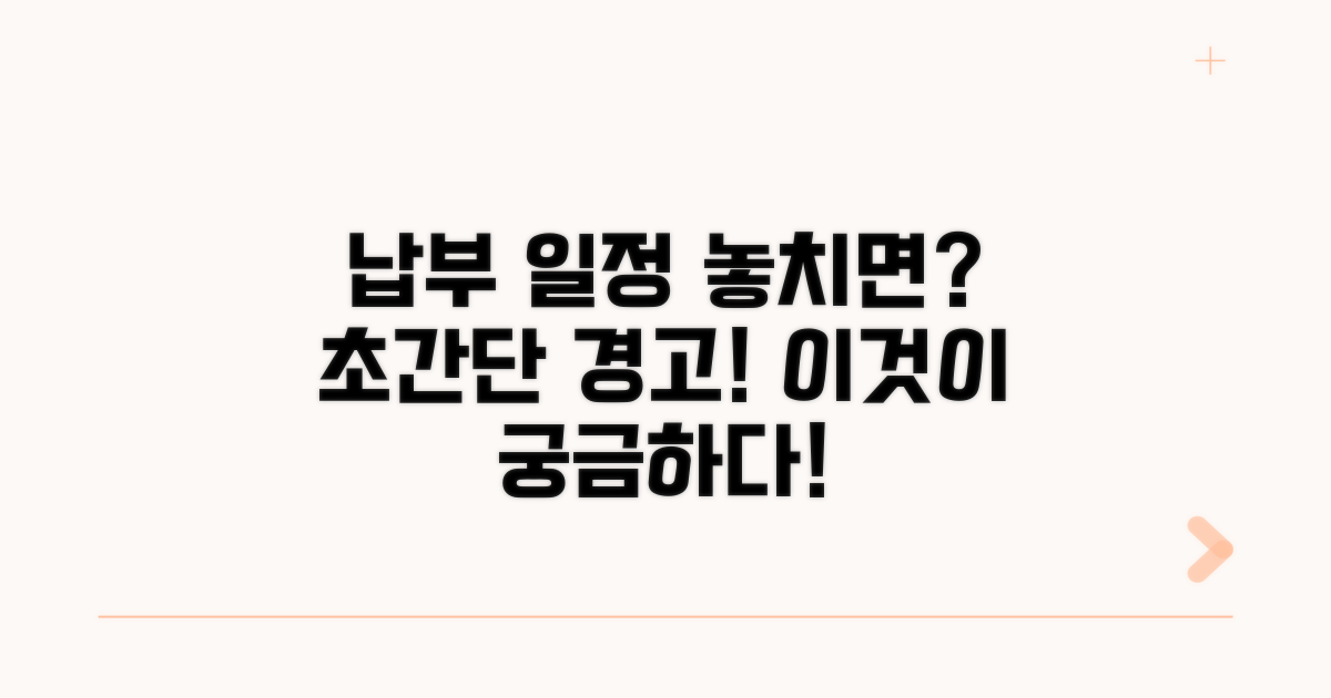 납부 일정 놓치면 생기는 일