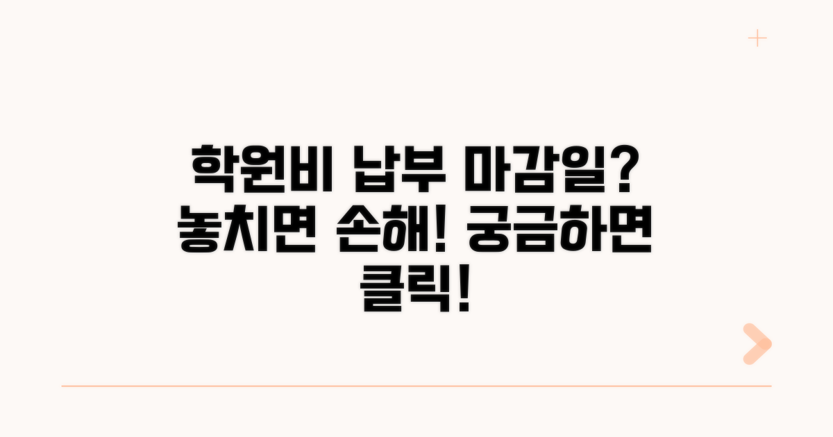 학원비 납부, 언제까지 내야 할까?